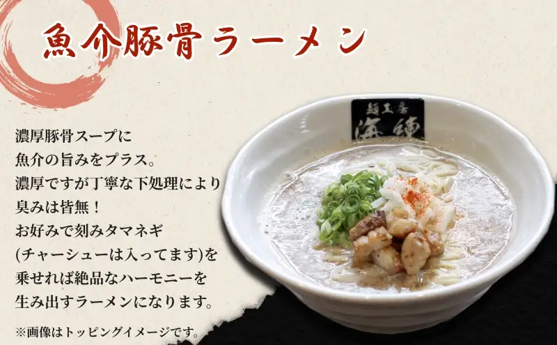 魚介豚骨ラーメン3食セット 当店一番人気商品 とんこつ 麺類 