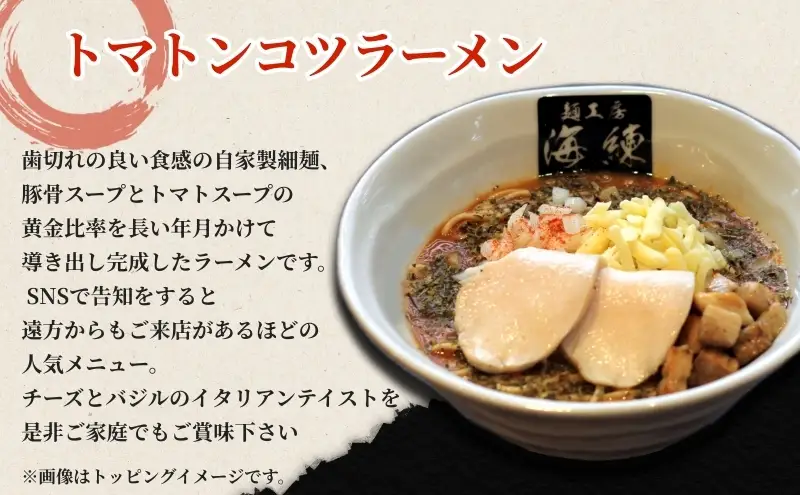 絶対味わったことのないラーメン！トマトンコツラーメン3食セット チーズ&バジル 人気商品 とんこつ 豚骨スープ トマトスープ 麺類 