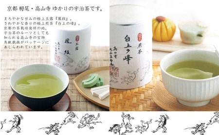 森半 名品銘茶詰め合わせ 高山寺(宇治玉露、宇治煎茶)  お茶 宇治茶 玉露 煎茶 森半 名品銘柄 詰合せ セット 贈り物 ギフト 玉露 鳳紋 煎茶 白上の峰 高級玉露 高級煎茶 宇治小倉 本茶 風格 贅沢 京都府 木津川市 おちゃ 茶 宇治 茶 銘茶　025-02