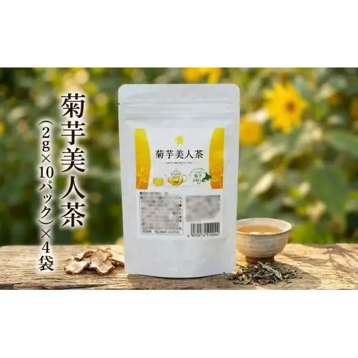菊芋茶 食物繊維豊富！菊芋美人茶（菊芋茶）40パック入【1144715】