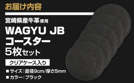 宮崎県産牛革使用 WAGYU JB コースター(ブラック×5枚入り)