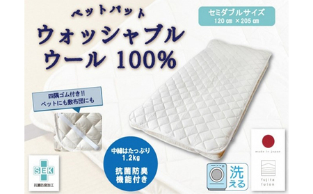 「ウォッシャブルウールベッドパット」セミダブル 近江布団 寝具 ベットパット 抗菌消臭機能 