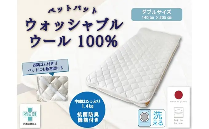「ウォッシャブルウールベッドパット」ダブル 近江布団 寝具 ベットパット 抗菌消臭機能 