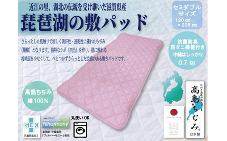「琵琶湖の敷パット」セミダブル 近江布団 寝具 敷きパッド 伝統技術  ピンク