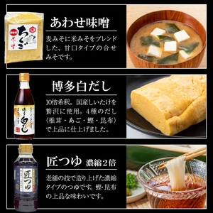 久留米の味セット_久留米の味 セット 時短万能たれ うまかばい 醤油 うまくち 匠つゆ 博多白だし 合わせ味噌 さしみ醤油 卵かけ醤油 調味料 料理 調理 丼もの 肉じゃが 刺身 味噌汁 だし巻き卵 そうめん 卵かけご飯 加工品  お取り寄せ 福岡県 久留米市 送料無料 〔Cd016〕