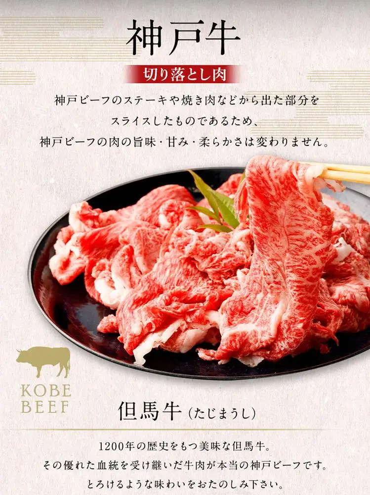神戸牛切り落とし肉 400g ( 200g × 2 ) | 牛肉 切り落し 肉 お肉 神戸ビーフ 但馬牛 ステーキや焼き肉などから出た部分をスライス 使いやすい 小分け 炒め物 牛丼 肉じゃが 国産 黒毛和牛 冷凍 人気 おすすめ