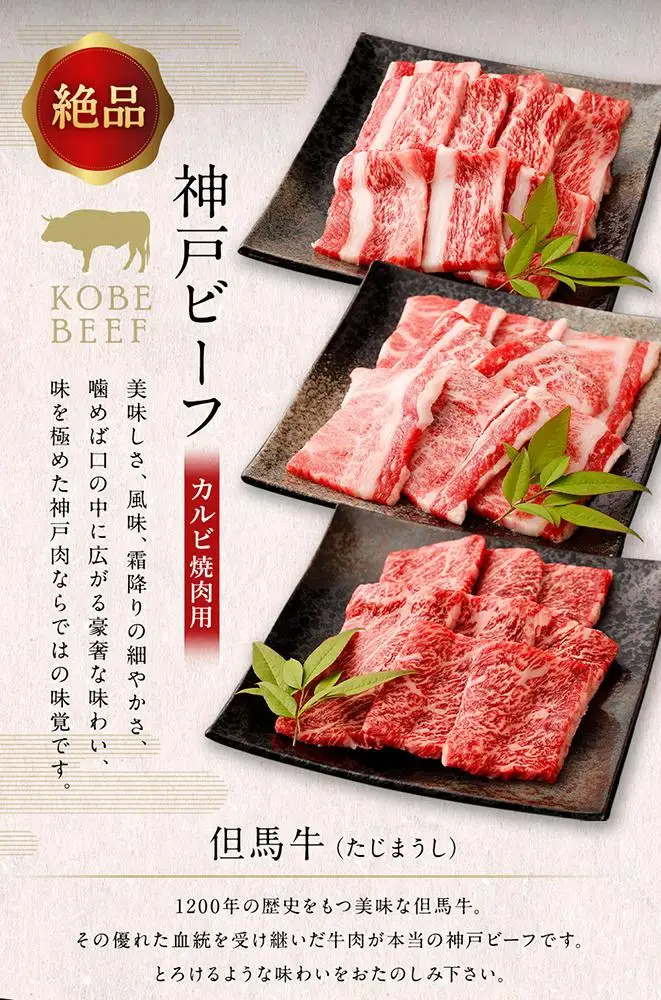 神戸ビーフカルビ焼肉（600g） 焼肉