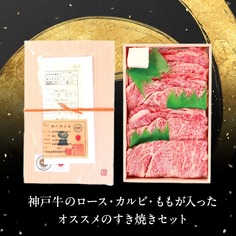 神戸牛すき焼きセット（500ｇ）