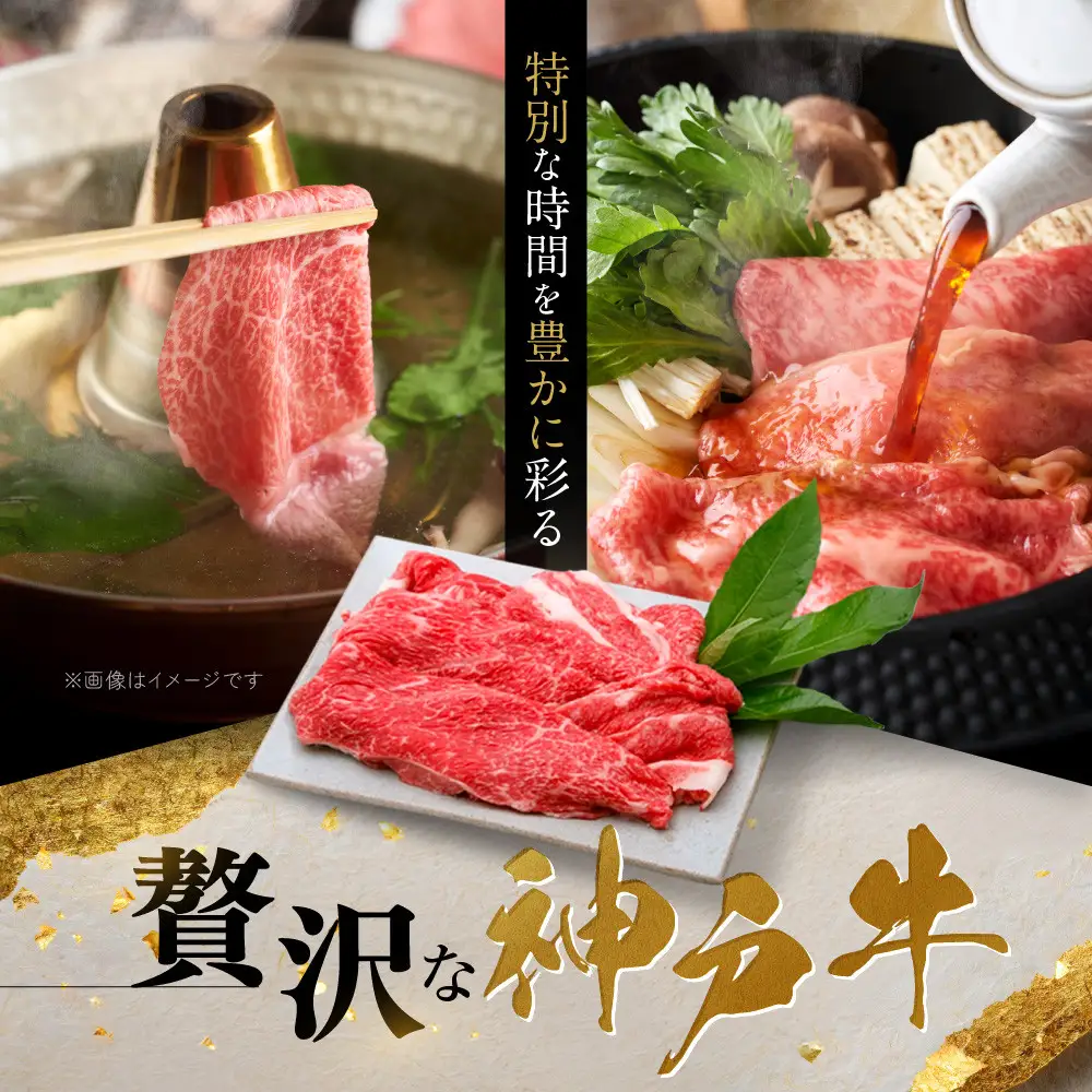 【冷蔵便】神戸牛　赤身すき焼き・しゃぶしゃぶ用　1.4kg