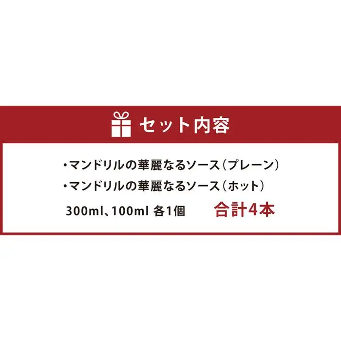 マンドリルの華麗なるソース4本セット