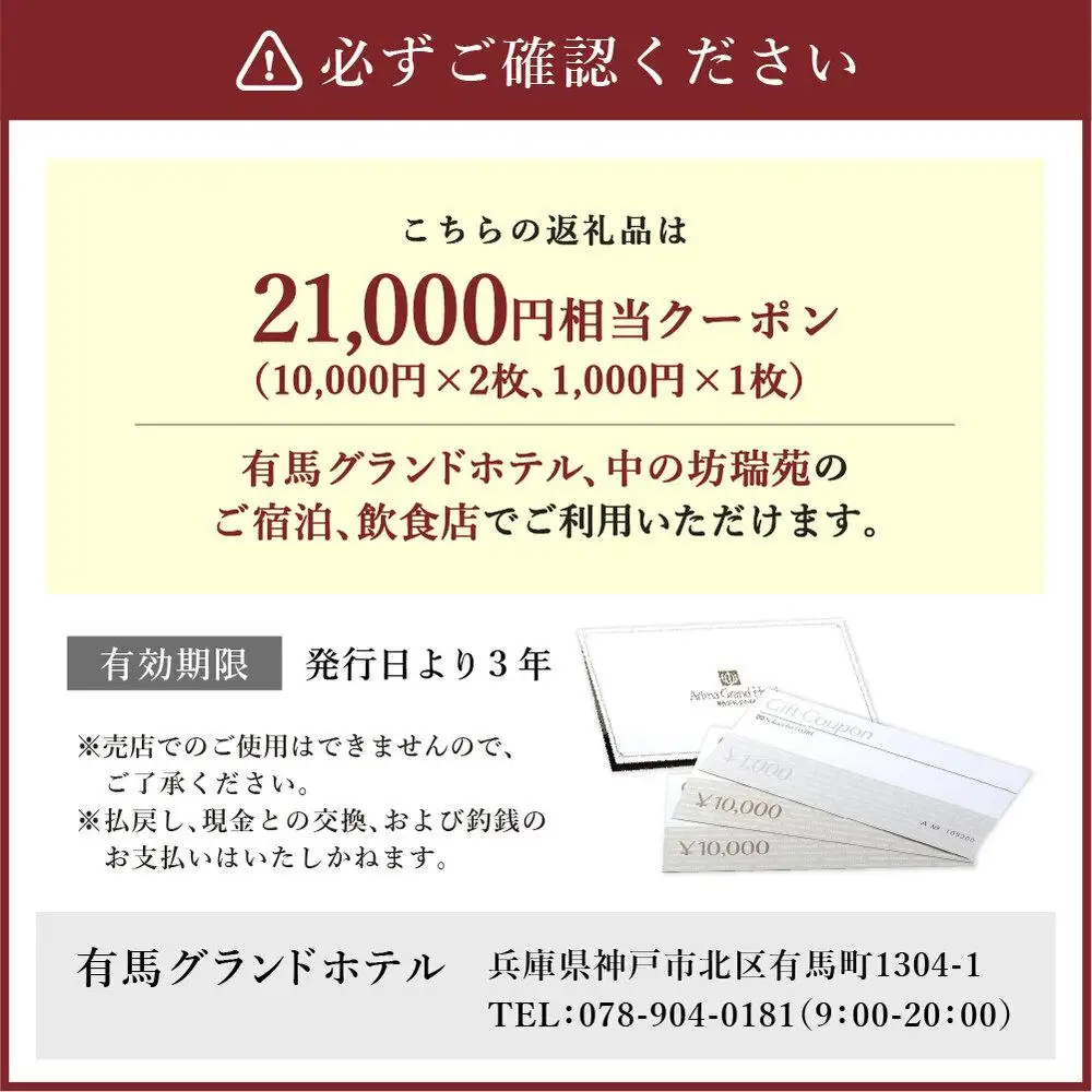 有馬温泉「有馬グランドホテル」「中の坊瑞苑」　中の坊ギフトクーポン（21000円相当）