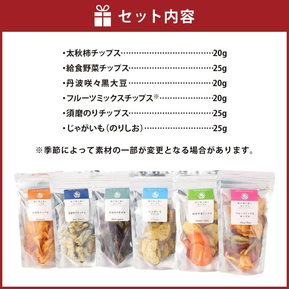 神戸咲く咲くチップス(R)  詰合せ