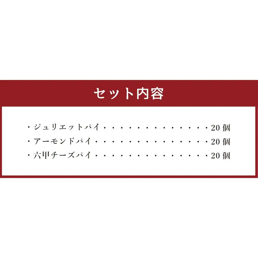 神戸浪漫　パイセレクトボックス