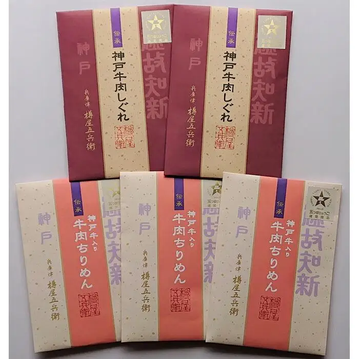 神戸牛肉しぐれ煮詰合せ