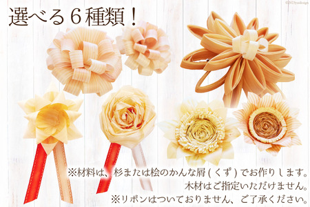 コサージュ 杉・桧でできたコサージュ　5個セット《木 ハンドメイド フラワー 花 かんな》 [丸満産業 宮崎県 日向市 452060399]