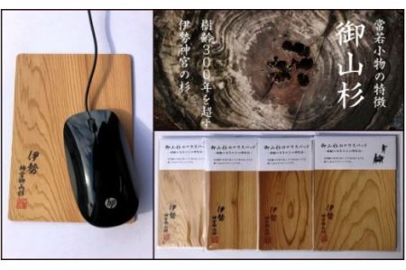 御山杉　マウスパッド　黒文字／世古林業　希少　天然木　PC用品　三重県　度会町　伊勢志摩