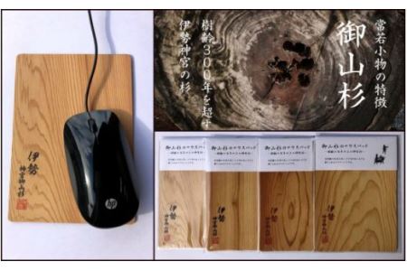 御山杉　マウスパッド　茶文字／世古林業　希少　天然木　PC用品　三重県　度会町　伊勢志摩