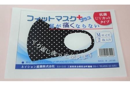 耳が痛くならない　フィットマスク　＋紺色ドット柄　Lサイズ　2枚セット／ネイション産業　三重県　度会町　伊勢志摩