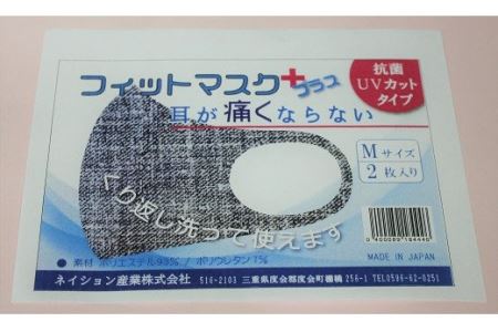 耳が痛くならない　フィットマスク　＋紺色デニム柄　Lサイズ　2枚セット／ネイション産業　三重県　度会町　伊勢志摩