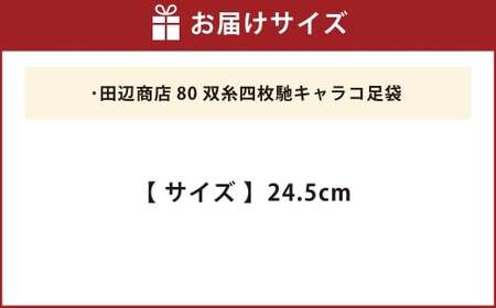 80双糸四枚馳キャラコ足袋【24.5cm】