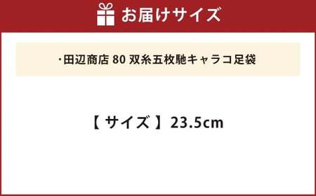 80双糸五枚馳キャラコ足袋【23.5cm】