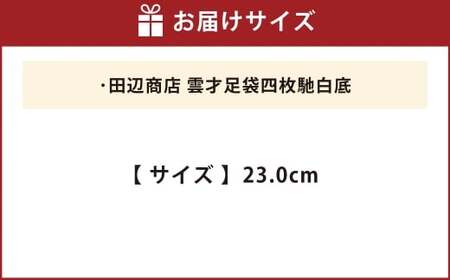 雲才足袋四枚馳白底【23.0cm】