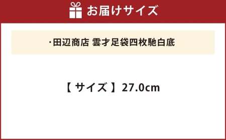 雲才足袋四枚馳白底【27.0cm】