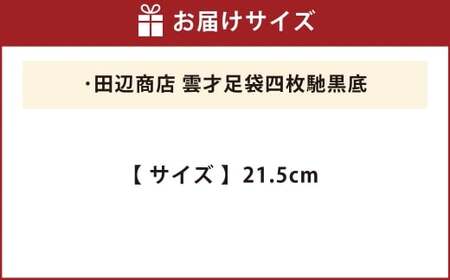 雲才足袋四枚馳黒底【21.5cm】