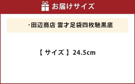 雲才足袋四枚馳黒底【24.5cm】