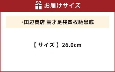 雲才足袋四枚馳黒底【26.0cm】