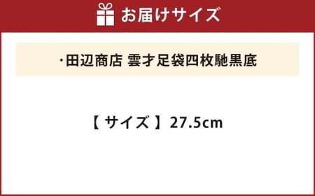 雲才足袋四枚馳黒底【27.5cm】