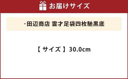 雲才足袋四枚馳黒底【30.0cm】