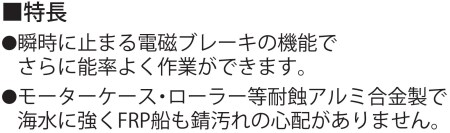船舶用ウインチ REL-5524LB イカール 550W ブレーキ付き [0868]