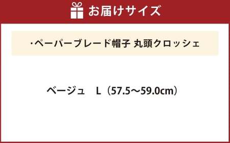 ペーパーブレード帽子丸頭クロッシェ【ベージュ：L】