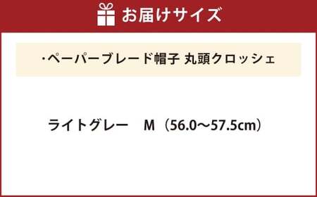 ペーパーブレード帽子丸頭クロッシェ【ライトグレー：M】