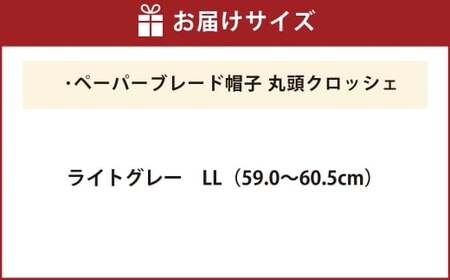 ペーパーブレード帽子丸頭クロッシェ【ライトグレー：LL】