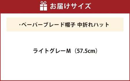 ペーパーブレード帽子中折れハット【ライトグレー：M】