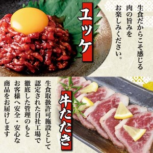 鹿児島県産 黒毛和牛 ユッケ (計320g) 国産上村牛タタキ (計約400g) 各8人前 【カミチク】 i532