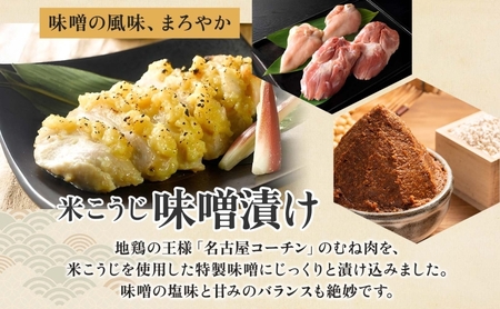 三和の純鶏 名古屋コーチン 味噌漬 米こうじ味噌 4袋 鶏肉 とり肉 小分け お肉 国産 ムネ 味付け肉 味付き 簡単調理 みそ 夕食 おかず おつまみ ご当地 グルメ ギフト 贈り物 送料無料 愛知県 あま市