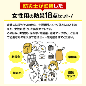 防災士監修 防災グッズ 女性用 セット 18点 防水 多機能リュック 20L 携帯トイレ 清潔用品 ランタン 生理用品 メイク落とし ヘアブラシ 非常用持ち出し袋 防災 防災用品 災害 非常用 避難 地震 災害 洪水 震災 ナテック 送料無料 愛知県 あま市