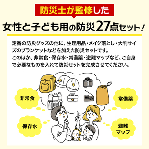 防災士監修 防災グッズ 女性と子ども用 セット 27点 防水 多機能リュック 20L 携帯トイレ 清潔用品 ランタン 生理用品 メイク落とし ヘアブラシ 圧縮袋 クッキー 非常用持ち出し袋 防災 防災用品 災害 非常用 ナテック 送料無料 愛知県 あま市