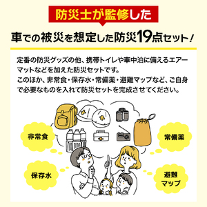 防災士監修 防災グッズ 車載用 DX セット 19点 防水 多機能リュック 10L 携帯トイレ 清潔用品 エアマット 保存水 クッキー マスク 非常用持ち出し袋 防災 防災リュック 防災用品 災害 非常用 避難 地震 災害 震災 ナテック 送料無料 愛知県 あま市