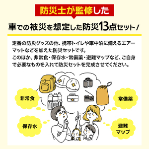 防災士監修 防災グッズ 車載用セット 13点 防水 多機能リュック 10L 携帯トイレ 清潔用品 エアマット 保存水 クッキー マスク 非常用持ち出し袋 防災リュック 防災 防災用品 非常用 避難 地震 災害 洪水 震災 ナテック 送料無料 愛知県 あま市