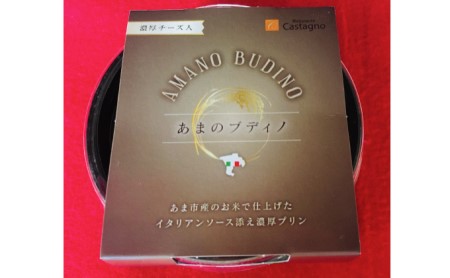 あまのブディノ4個（美濃焼容器入り） お菓子 プリン 