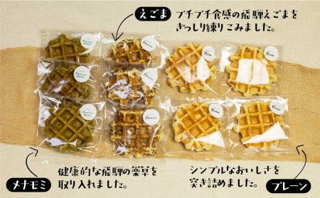 飛騨のめぐみを詰め込んだ無添加ベルギーワッフル 10個 プレーン・メナモミ・えごま ベルギーワッフル ワッフル カノコヤ おやつ 手土産 コーヒー焼き菓子[Q753]