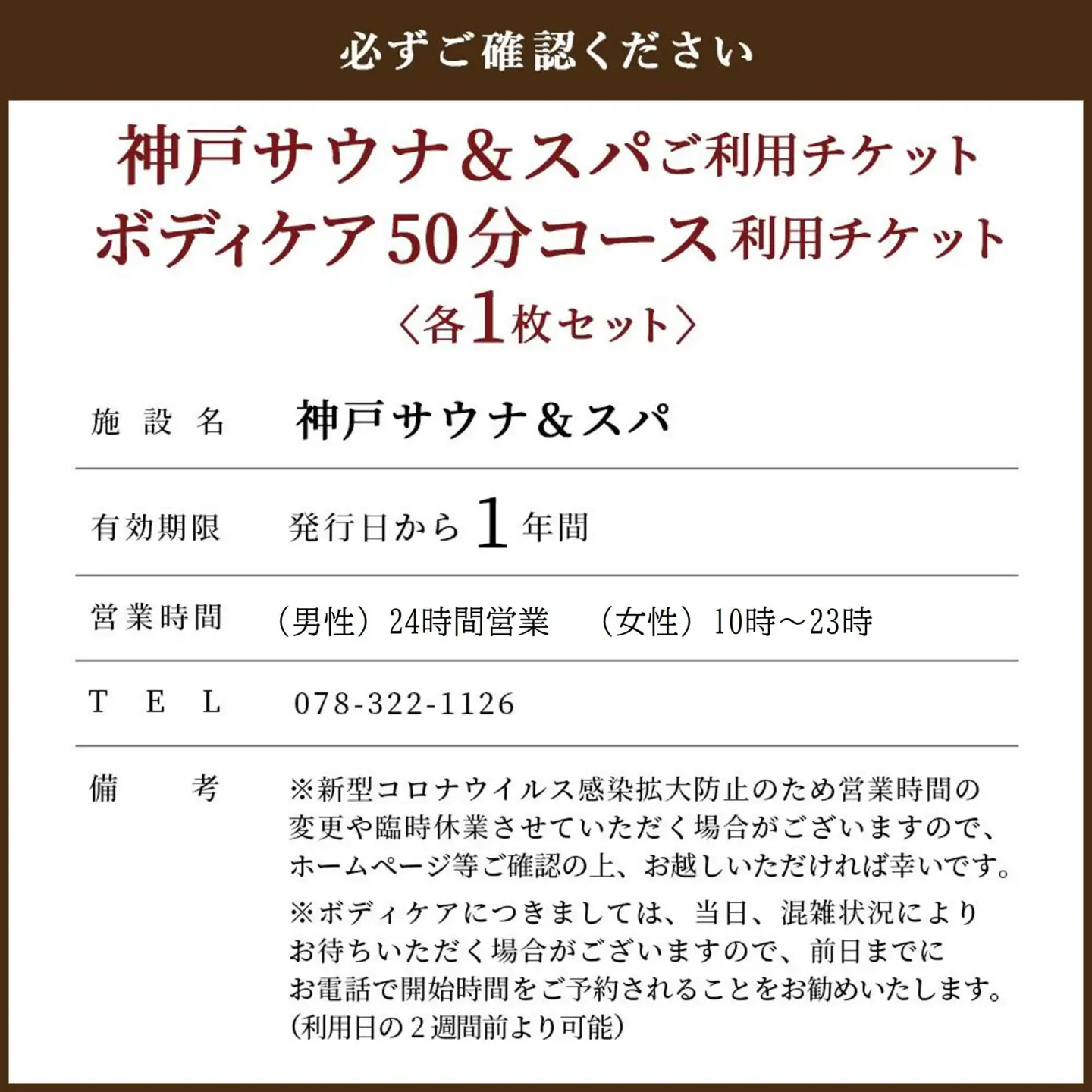 神戸サウナ＆スパ」ご利用チケットとボディケア50分コースご利用