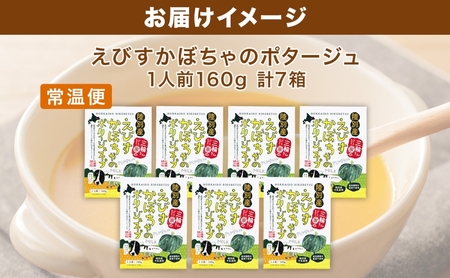 北海道 十勝 完熟 えびすかぼちゃ ポタージュスープ 160g 7箱 かぼちゃ カボチャ 南瓜 野菜 牛乳 乳 生父 ミルク 低温殺菌 スープ ポタージュ インスタント レトルト クリーミー 朝食 夕食  