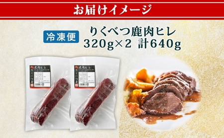北海道 十勝 陸別町産 りくべつ鹿肉 ヒレ 320g 2個 計640g ジビエ 鹿肉 エゾシカ ヒレ肉 エゾ鹿 フィレ肉 お肉 鹿 肉 ヘルシー しか ステーキ シカ ロースト 精肉 焼肉 狩猟 ディナー おかず 夕飯 道の駅 送料無料 
