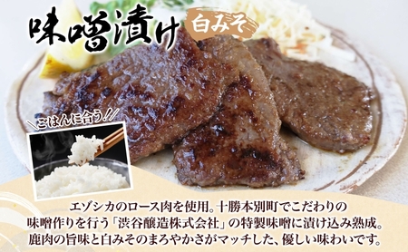 りくべつ鹿ジンギスカン ピリ辛 味噌漬け2種  味噌漬け 白みそ なんばん味噌 特製ダレ 味付け済み 簡単調理 焼くだけ簡単 本格的 冷凍 ジンギスカン 鹿肉 エゾシカ エゾ鹿 蝦夷鹿 ジューシー お取り寄せ ご当地 送料無料 北海道 陸別町