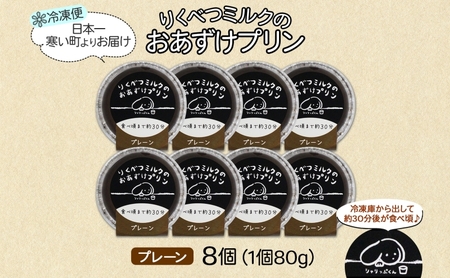 北海道 十勝 りくべつミルク おあずけプリン プレーン 80g 8個 プリン 冷凍プリン 牛乳 ミルク 低温殺菌 生乳 乳 スイーツ デザート おやつ お菓子 カップ 無添加 冷凍 カラメル ギフト プレゼント 贈答用 送料無料 